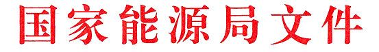 国家能源局文件 国家能源局文件