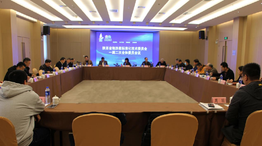 陕西省地热能标委会一届二次全体委员会议召开
