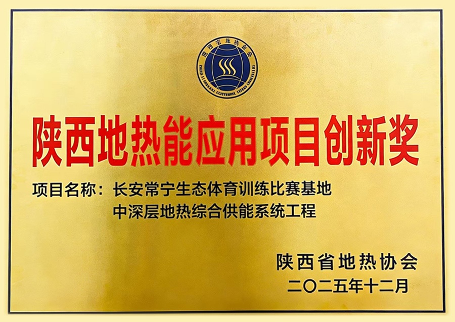 四季春公司地热项目获陕西地热能应用项目创新奖